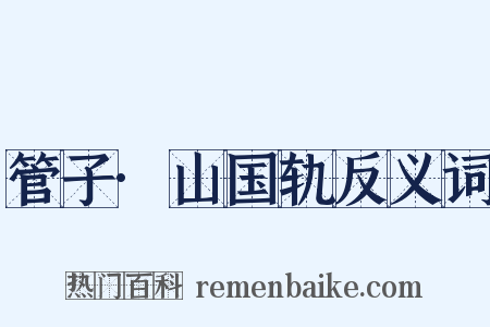 管子·山国轨反义词是什么意思的图片